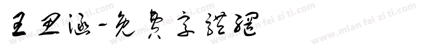 王思涵字体转换