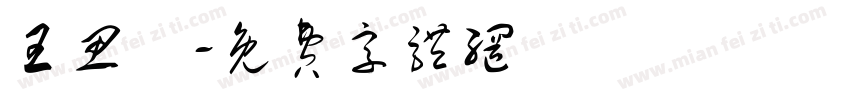 王思玙字体转换