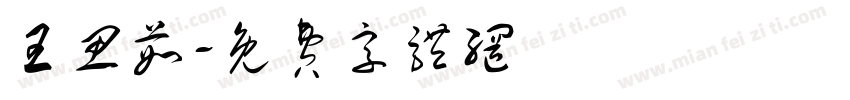 王思茹字体转换