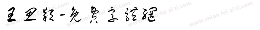 王思颖字体转换