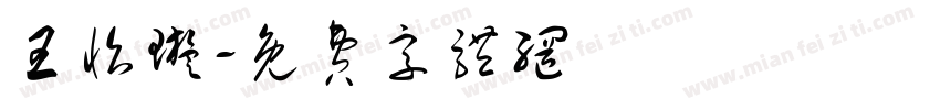 王怡璇字体转换