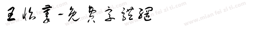 王怡蓁字体转换