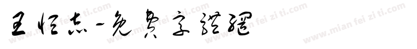 王恒志字体转换