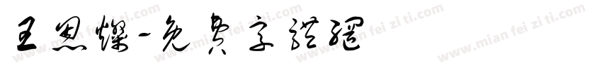 王恩灿字体转换