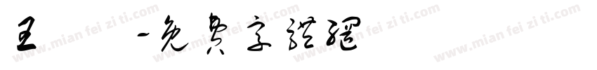 王悅澂字体转换
