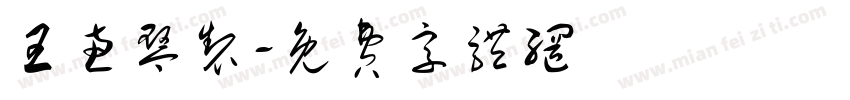 王惠琴制字体转换