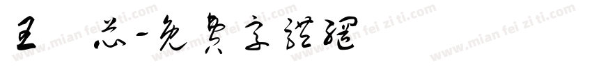 王愷芯字体转换