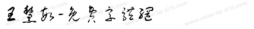 王慧敏字体转换