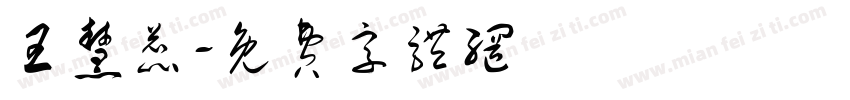 王慧蕊字体转换