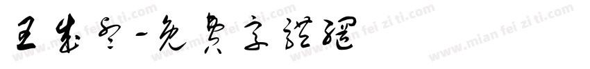 王成睿字体转换