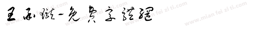 王承珑字体转换