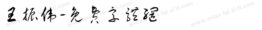 王振伟字体转换
