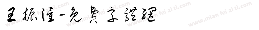 王振潼字体转换