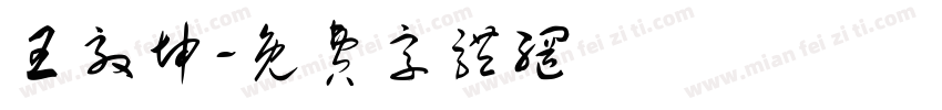 王效坤字体转换