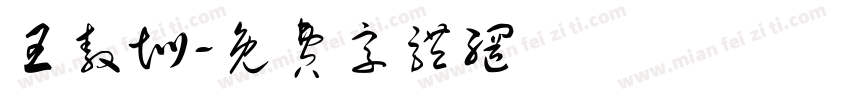 王敖圳字体转换
