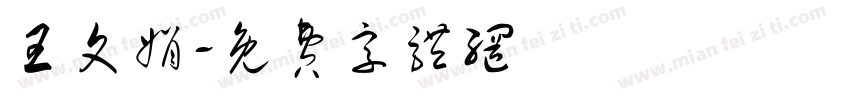 王文娟字体转换