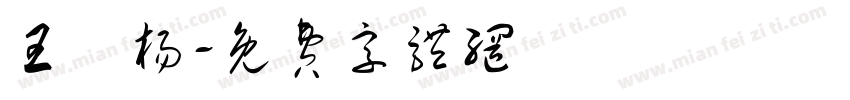 王旻杨字体转换