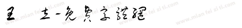 王昉立字体转换