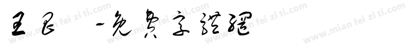 王昌祎字体转换