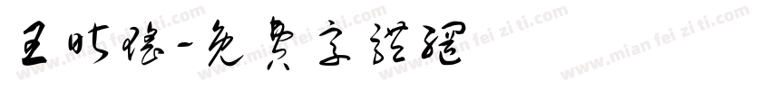 王昕瑶字体转换