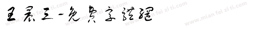 王晨亘字体转换