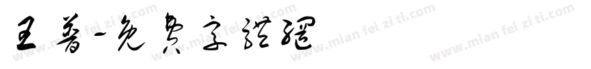 王普字体转换