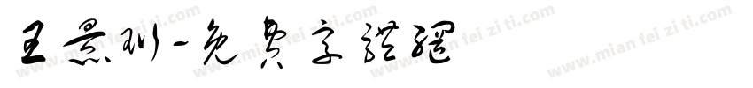 王景珩字体转换