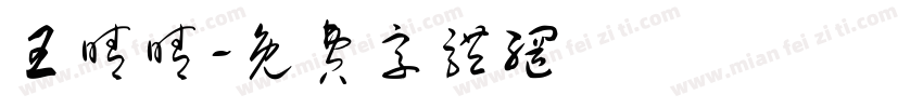 王晴晴字体转换
