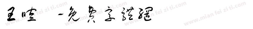王暄喬字体转换