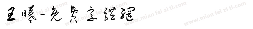 王曦字体转换
