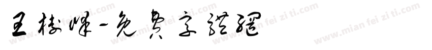 王树峰字体转换