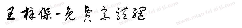 王梓杰字体转换