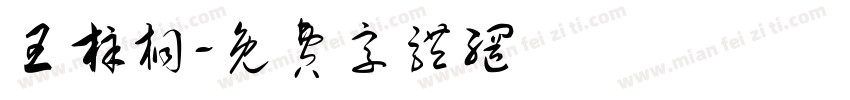 王梓桐字体转换