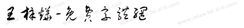 王梓烨字体转换