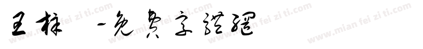王梓熇字体转换