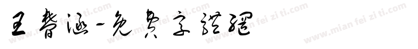 王梦涵字体转换