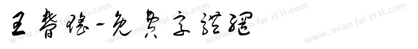 王梦瑶字体转换