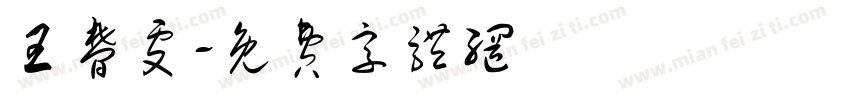 王梦雯字体转换