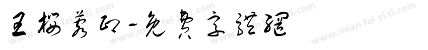 王樱蓉印字体转换