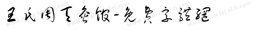 王氏周天灸馆字体转换