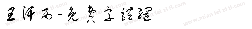 王汗丙字体转换