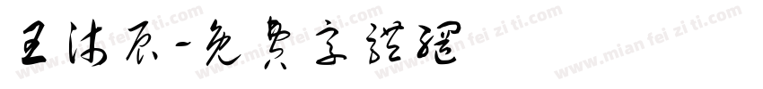 王沐辰字体转换