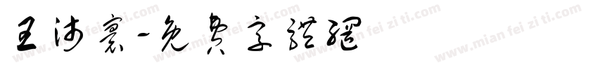 王沛寰字体转换