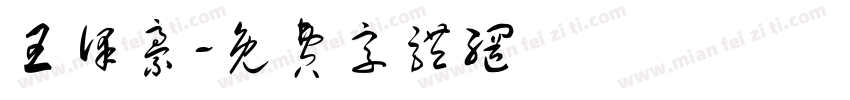 王泽豪字体转换