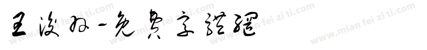 王浚羽字体转换