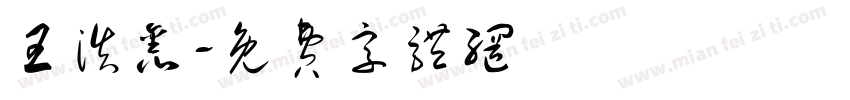 王浩鑫字体转换