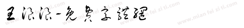 王浪浪字体转换