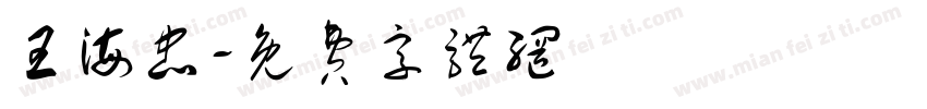 王海忠字体转换