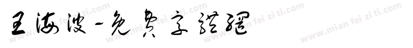 王海波字体转换