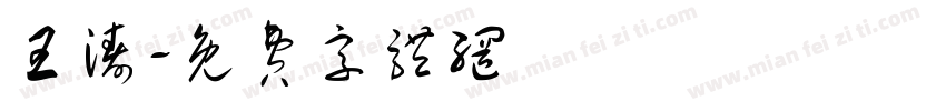 王涛字体转换